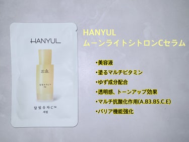 月光ゆずCセラム/HANYUL(ハンユル)/美容液を使ったクチコミ（2枚目）