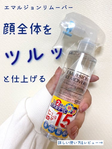 エマルジョンリムーバー　300ml/200ml 200ml/水橋保寿堂製薬/その他洗顔料を使ったクチコミ（1枚目）