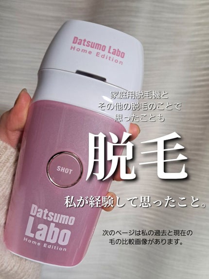 脱毛ラボ ホームエディション/脱毛ラボ/家庭用脱毛器を使ったクチコミ(1枚目)
