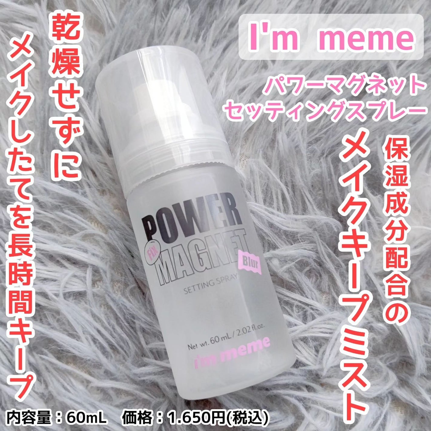 パワーマグネットセッティングスプレー/i’m meme/フィックスミストを使ったクチコミ(1枚目)