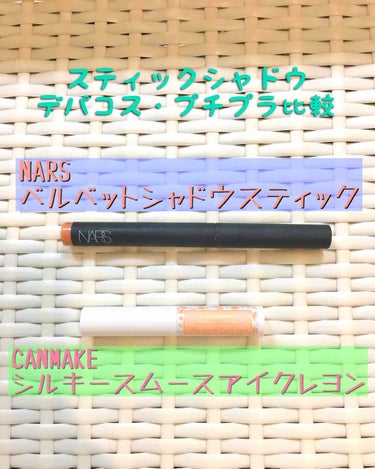 ベルベットシャドースティック/NARS/ジェル・クリームアイシャドウを使ったクチコミ（1枚目）