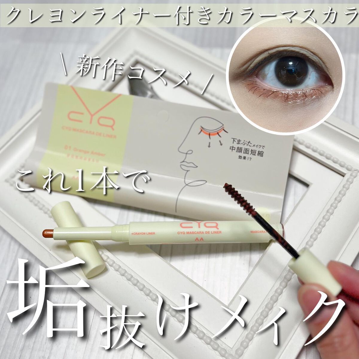CYQ MASCARA DE LINER/CYQ/マスカラを使ったクチコミ（1枚目）