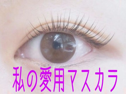 「塗るつけまつげ」自まつげ際立てタイプ/デジャヴュ/マスカラを使ったクチコミ(1枚目)