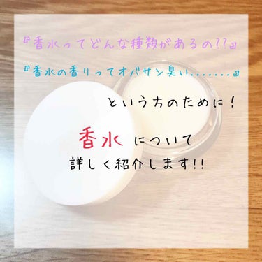   こんにちは ヽ( *°ㅁ°* )ﾉ  今回は、香水について詳しく紹介していきます⸜(๑⃙⃘'ᗜ'๑⃙⃘)⸝
『香水とかマジで興味な〜い』って思ってる方や
『香水ってちょっと匂いが...』って思ってる