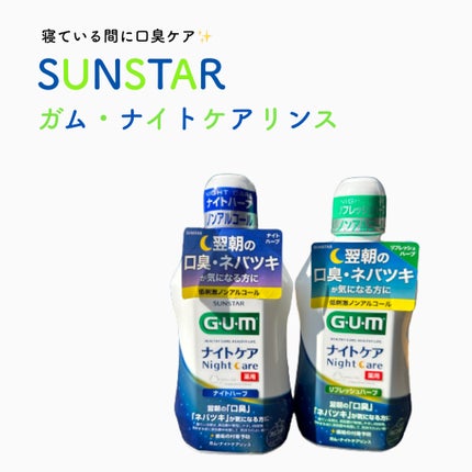 デンタルリンス ナイトケア/GUM/マウスウォッシュ・スプレーを使ったクチコミ(1枚目)