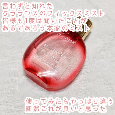 フィックス メイクアップ 50ml/CLARINS/ミスト状化粧水を使ったクチコミ（2枚目）