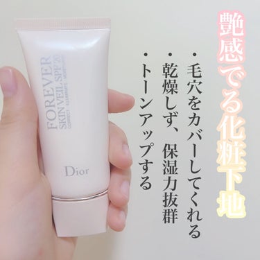 【旧】ディオールスキン フォーエヴァー スキン ヴェール/Dior/化粧下地を使ったクチコミ（1枚目）