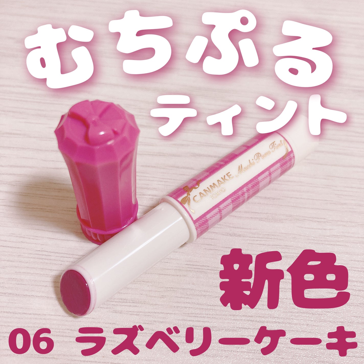 N♡ on LIPS 「甘い雰囲気を出せるモーヴピンク❤︎CANMAKEむちぷるティン..」(1枚目)