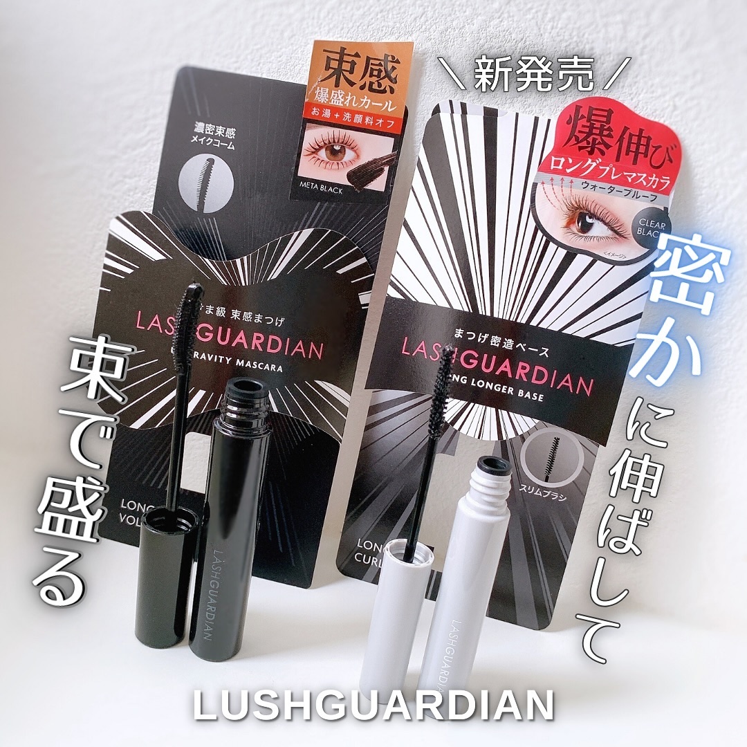 ラッシュガーディアン ロングロンガーベース/LASHGUARDIAN/マスカラ下地を使ったクチコミ（1枚目）