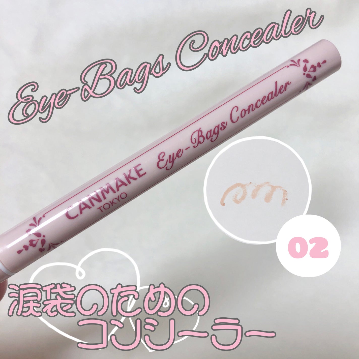 アイバッグコンシーラー/キャンメイク/ペンシルコンシーラーを使ったクチコミ(1枚目)