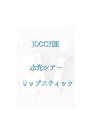 夏禅シリーズ 水光シアーリップスティック/Joocyee/口紅を使ったクチコミ（1枚目）