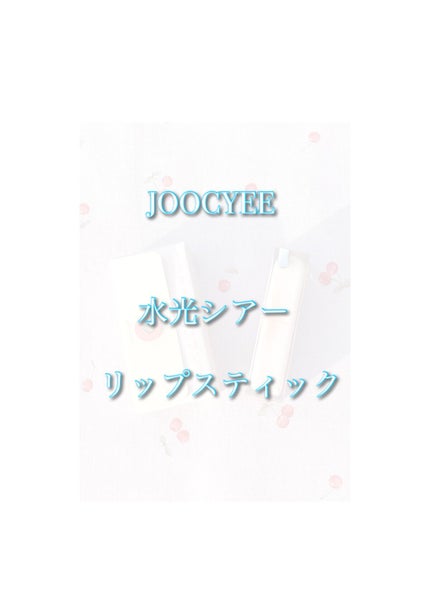夏禅シリーズ 水光シアーリップスティック/Joocyee/口紅を使ったクチコミ(1枚目)