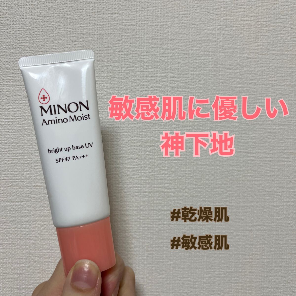ミノン アミノモイスト ブライトアップベース UV/ミノン/化粧下地を使ったクチコミ(1枚目)