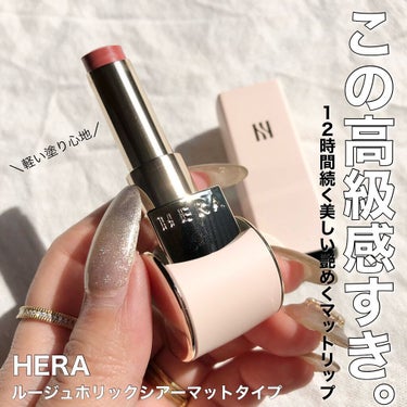 HERA ルージュホリック シアーマットのクチコミ「マットなのにほのかに艷めく軽い塗り心地👄💕
なめらかに薄く均等に塗れる🥺💗


HERA
ルー.....」（1枚目）