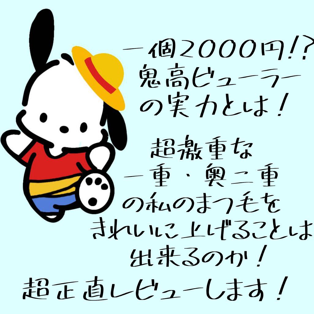 カービングアイラッシュカーラー/コージー/ビューラーを使ったクチコミ（1枚目）