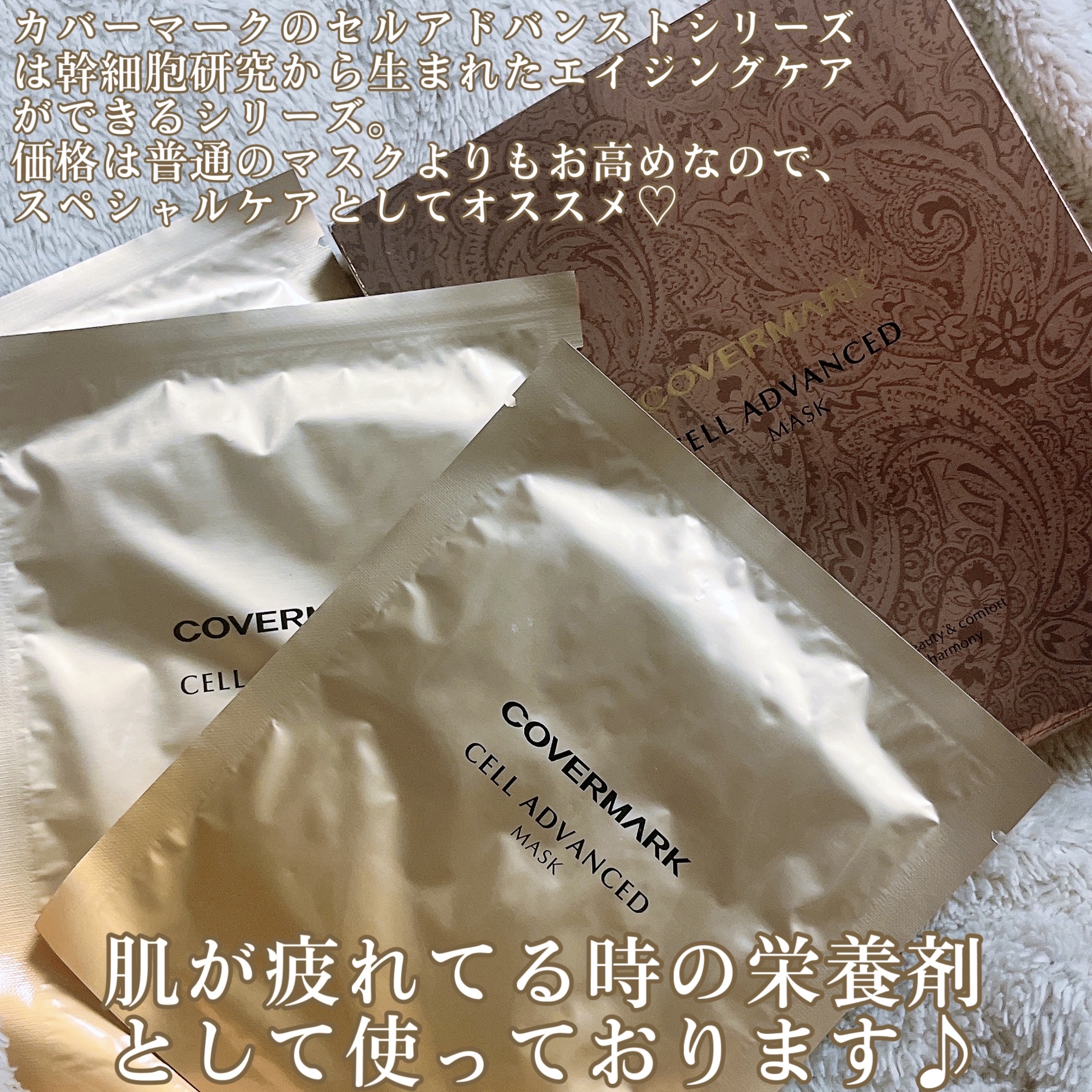 セルアドバンスト マスク WR/COVERMARK/シートマスク・パックを使ったクチコミ（2枚目）