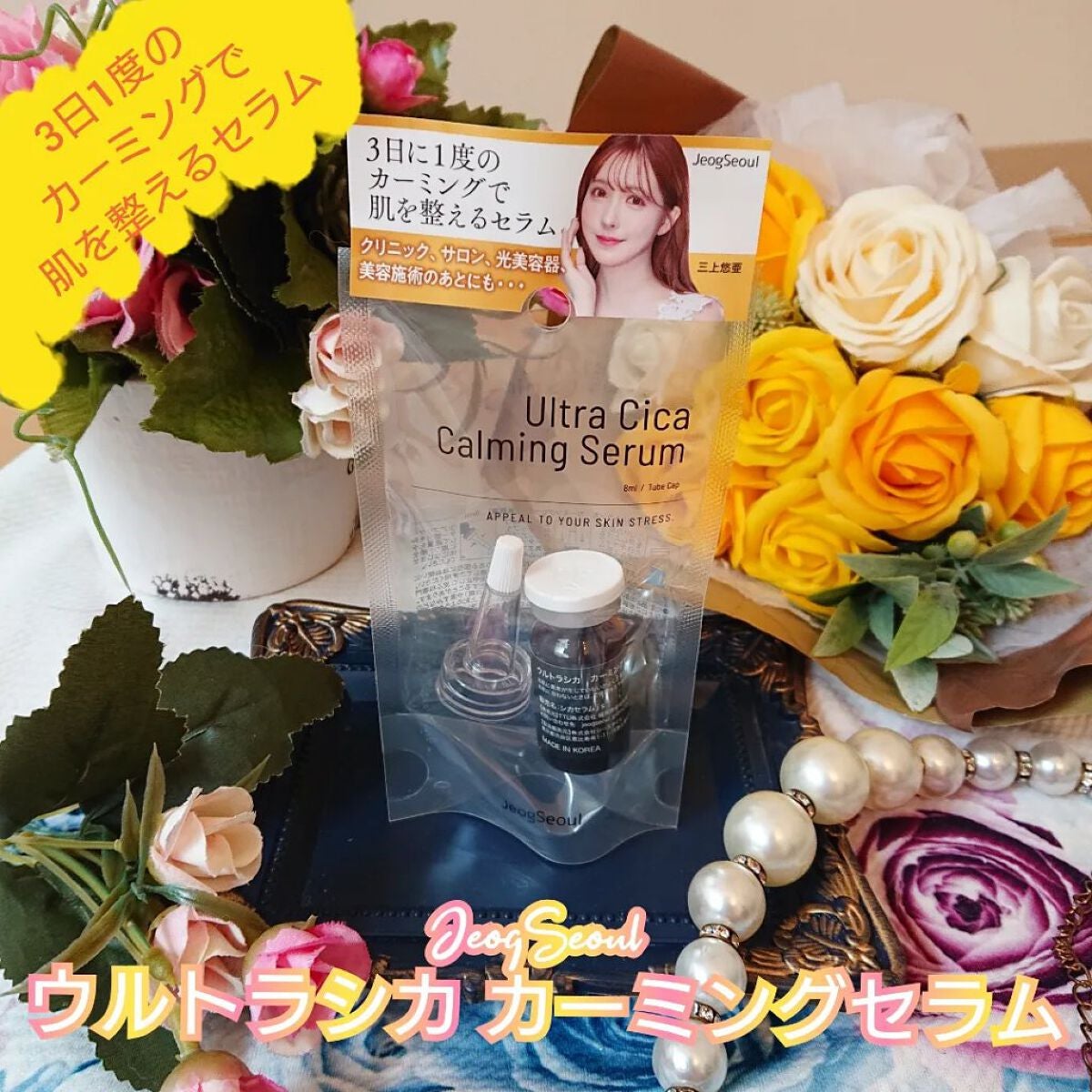 ウルトラシカ カーミングセラム/JeogSeoul/美容液を使ったクチコミ(1枚目)