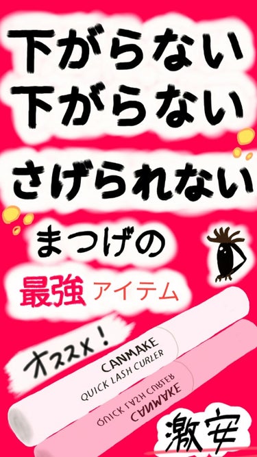 クイックラッシュカーラー/キャンメイク/マスカラ下地・トップコートを使ったクチコミ（1枚目）