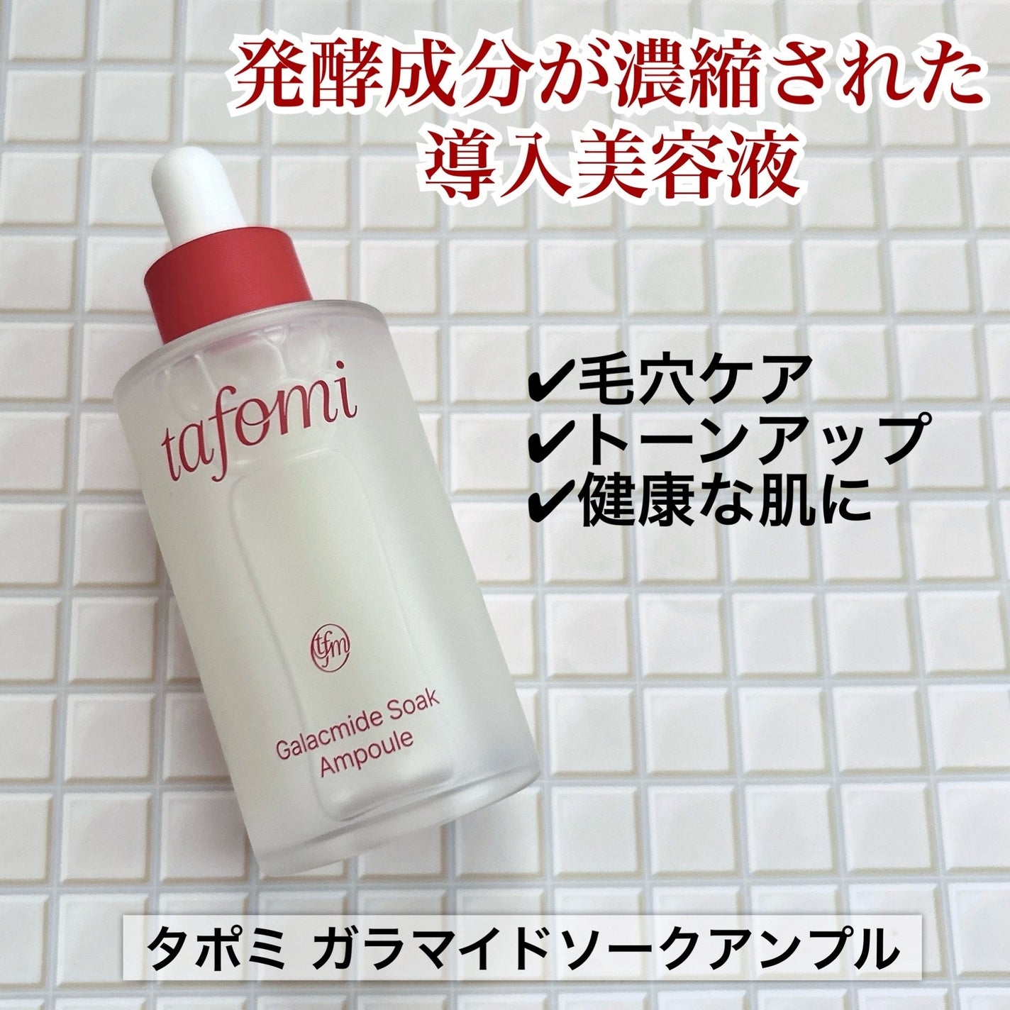 ガラマイドソークアンプル/TAFOMI/美容液を使ったクチコミ(1枚目)