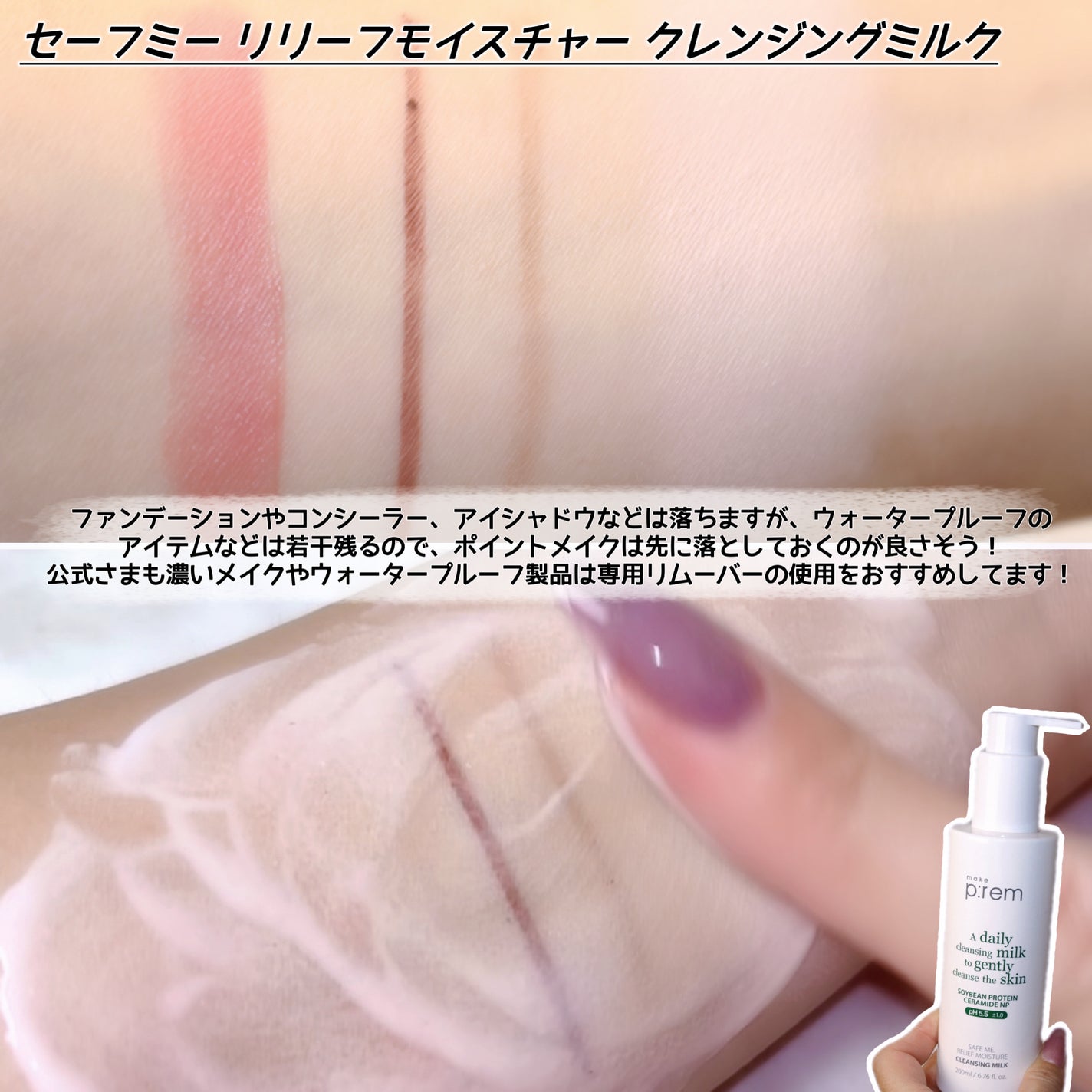 セーフミー リリーフモイスチャー クレンジングミルク /make prem/ミルククレンジングを使ったクチコミ(5枚目)