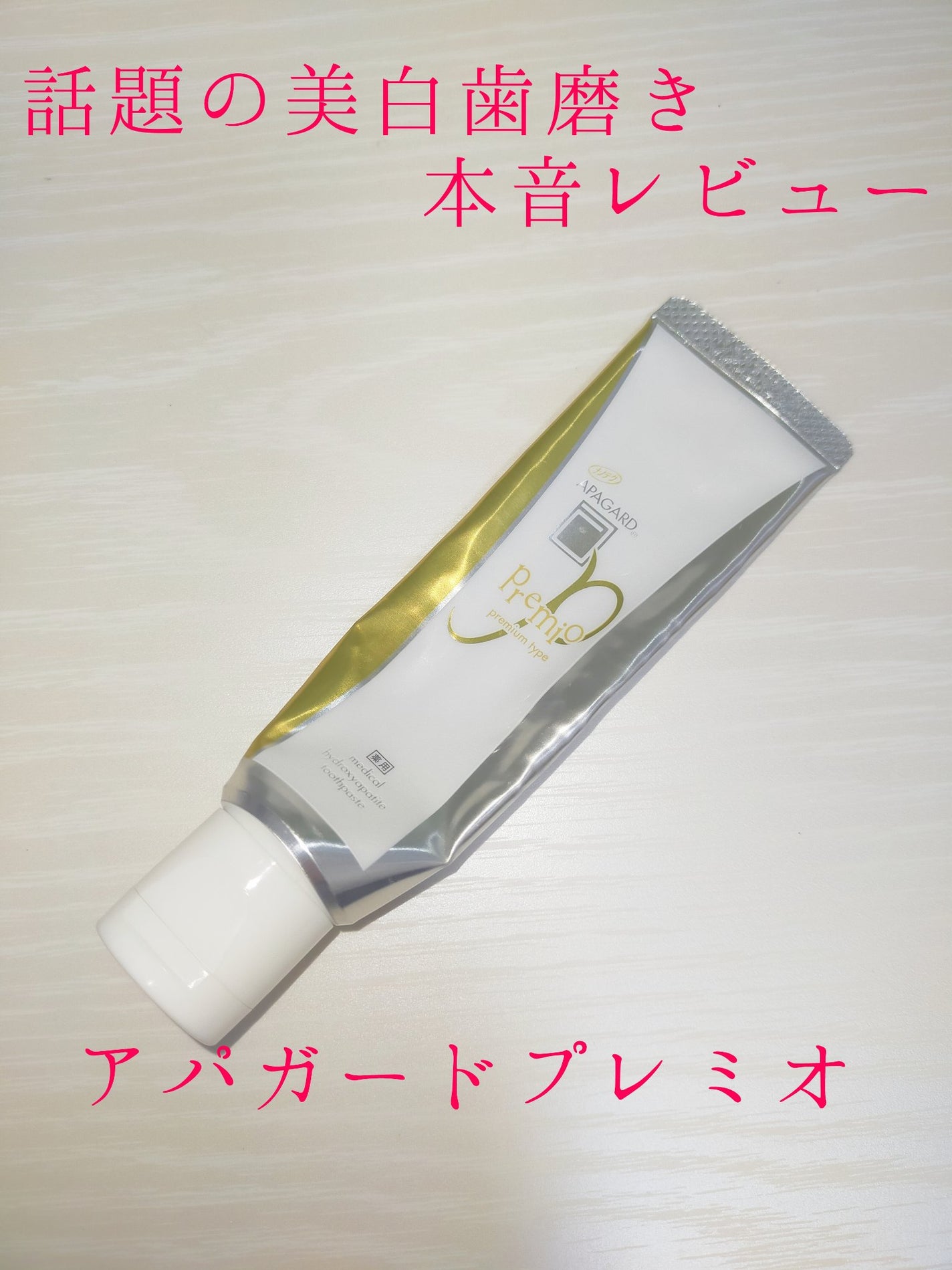 アパガードプレミオ/アパガード/歯磨き粉を使ったクチコミ(1枚目)