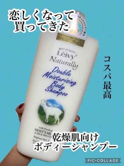 ボディシャンプー ゴートミルク/Leivy/ボディソープを使ったクチコミ(1枚目)