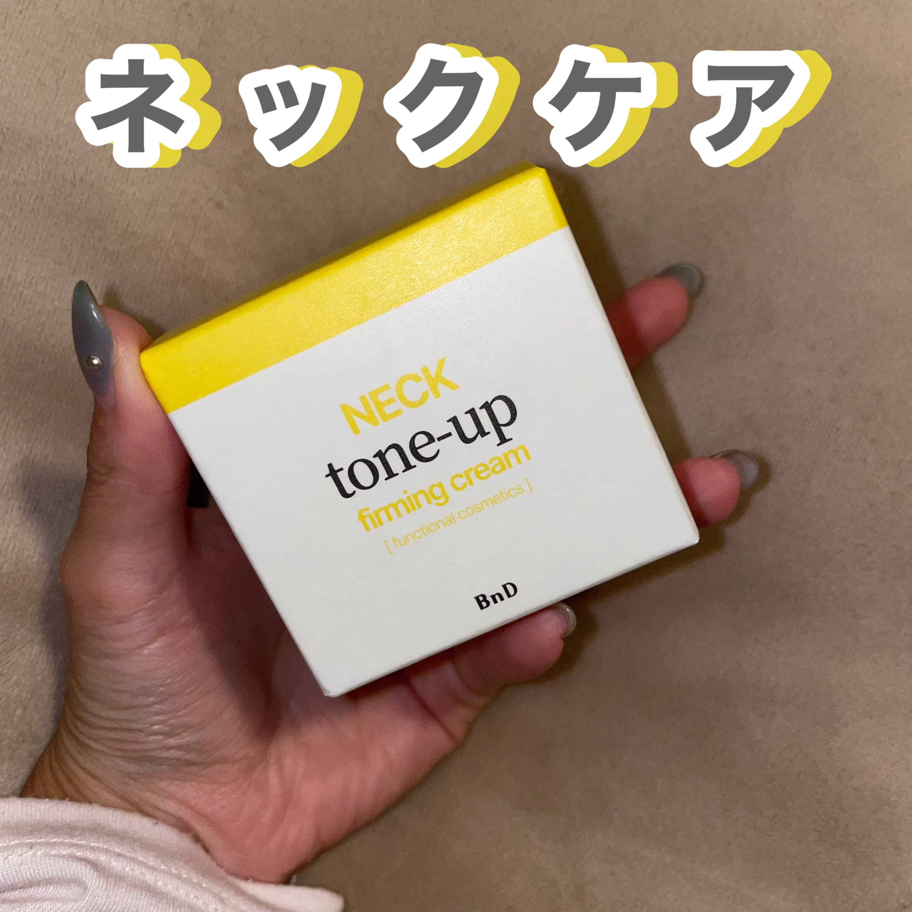 BnD ネックアイロン トーンアップ クリーム/BnD/ネック・デコルテケアを使ったクチコミ（1枚目）