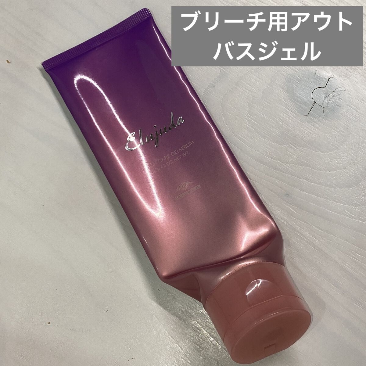 エルジューダ ブリーチケア ジェルセラム/ミルボン/洗い流すヘアトリートメントを使ったクチコミ（1枚目）