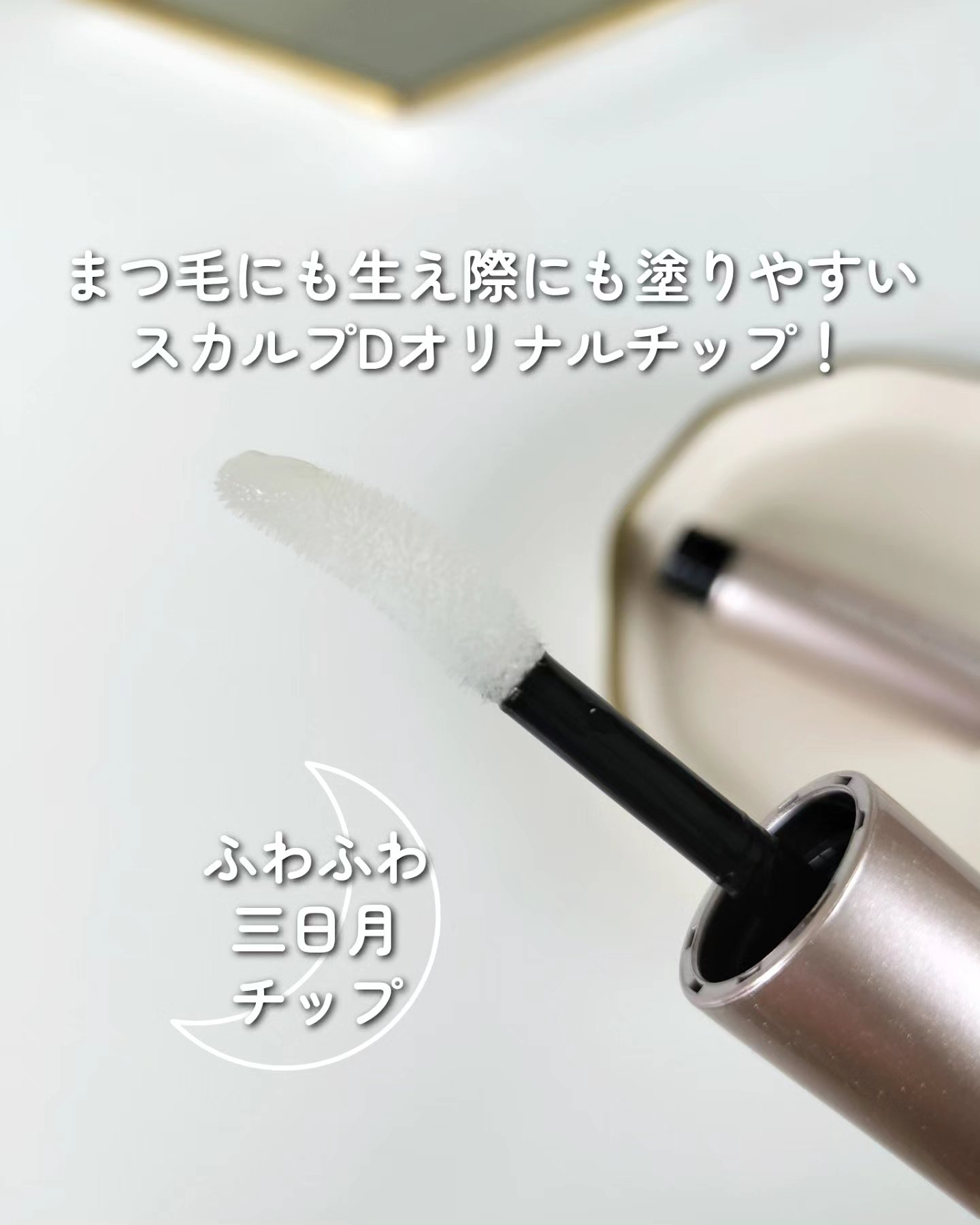 スカルプD アイラッシュセラム プレミアム/アンファー(スカルプD)/まつげ美容液を使ったクチコミ（2枚目）