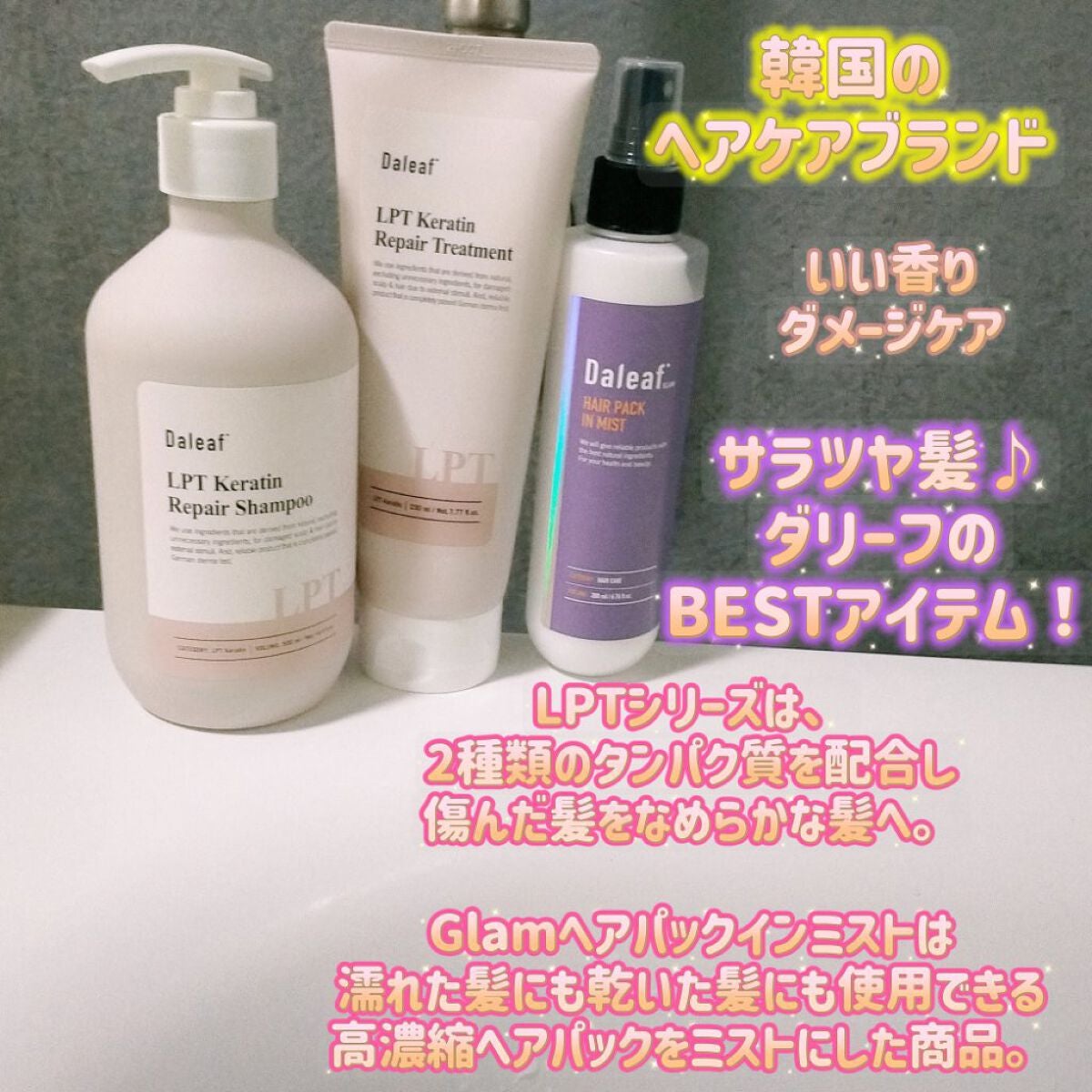 LPTケラチンリペアトリートメント/Daleaf/洗い流すヘアトリートメントを使ったクチコミ(1枚目)