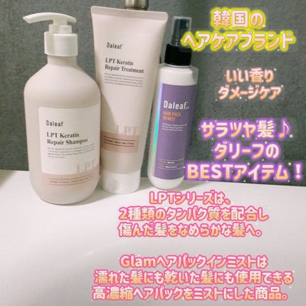 LPTケラチンリペアトリートメント/Daleaf/洗い流すヘアトリートメントを使ったクチコミ(1枚目)