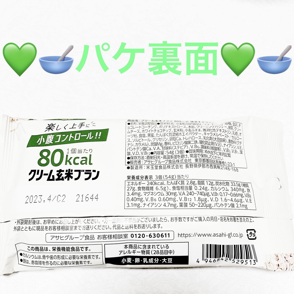 クリーム玄米ブラン　抹茶キャラメル/アサヒフードアンドヘルスケア/バランス栄養食を使ったクチコミ（2枚目）