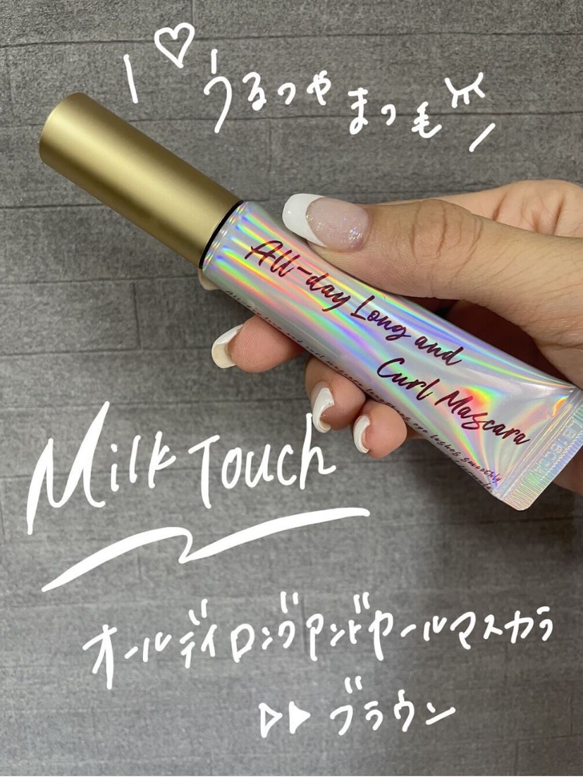 オールデイ ロング アンド カール マスカラ/Milk Touch/マスカラを使ったクチコミ（1枚目）
