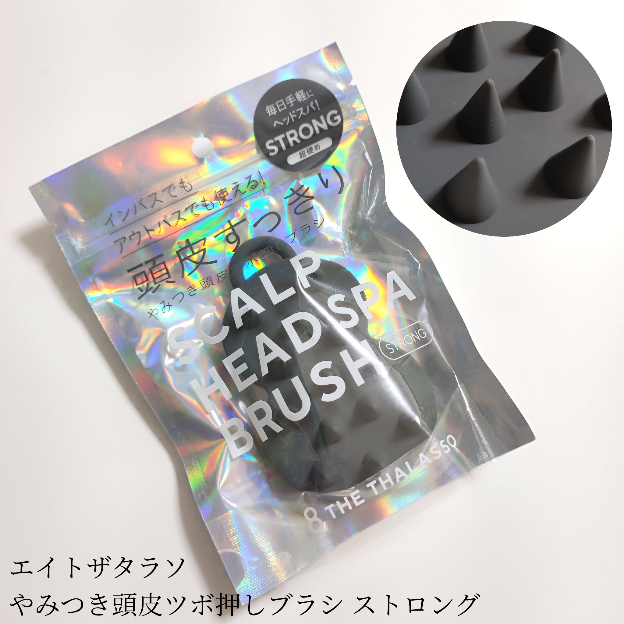 エイトザタラソ スパ やみつき 頭皮ツボ押しブラシ ストロングのクチコミ「エイトザタラソ
やみつき頭皮ツボ押しブラシ<ストロング>

🦔🦔痛気持ちいいツボ押しブラシ🦔🦔.....」（1枚目）