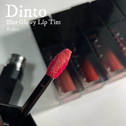 ブラーグロイリップティント/Dinto/リップティントを使ったクチコミ(2枚目)