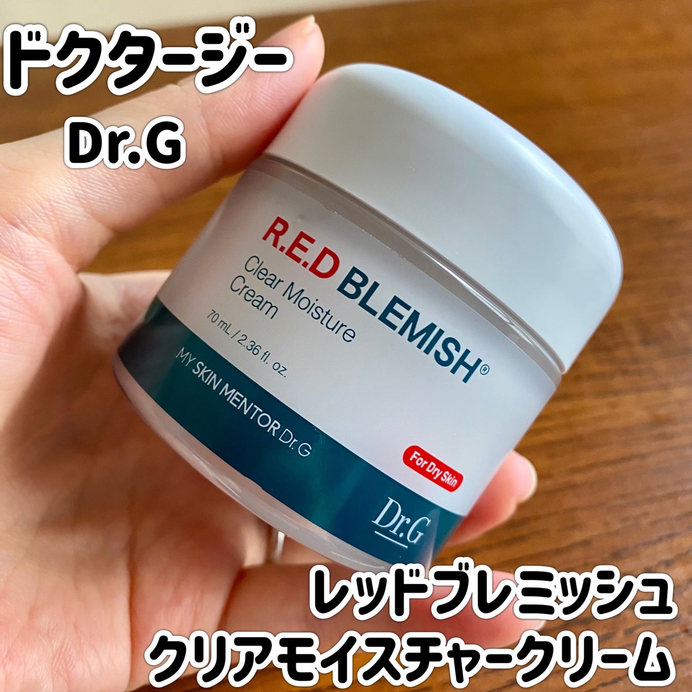 レッドブレミッシュ クリアモイスチャークリーム/Dr.G/フェイスクリームを使ったクチコミ(1枚目)