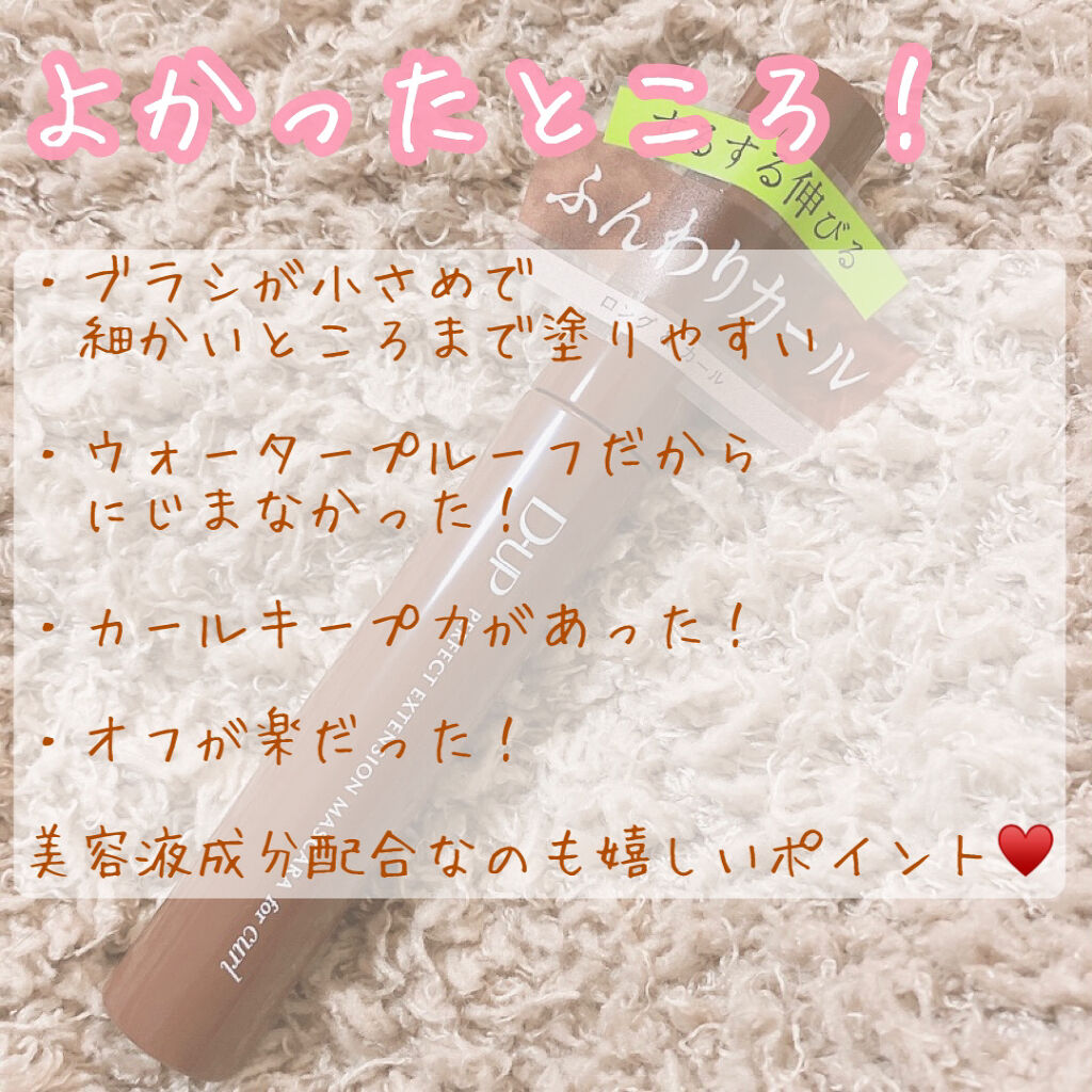 パーフェクトエクステンション マスカラ for カール/D-UP/マスカラを使ったクチコミ（3枚目）