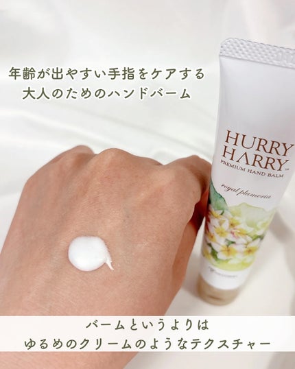 大人のハンドバーム ロイヤルプルメリアの香り/ハリーハリー/ハンドクリームを使ったクチコミ(2枚目)