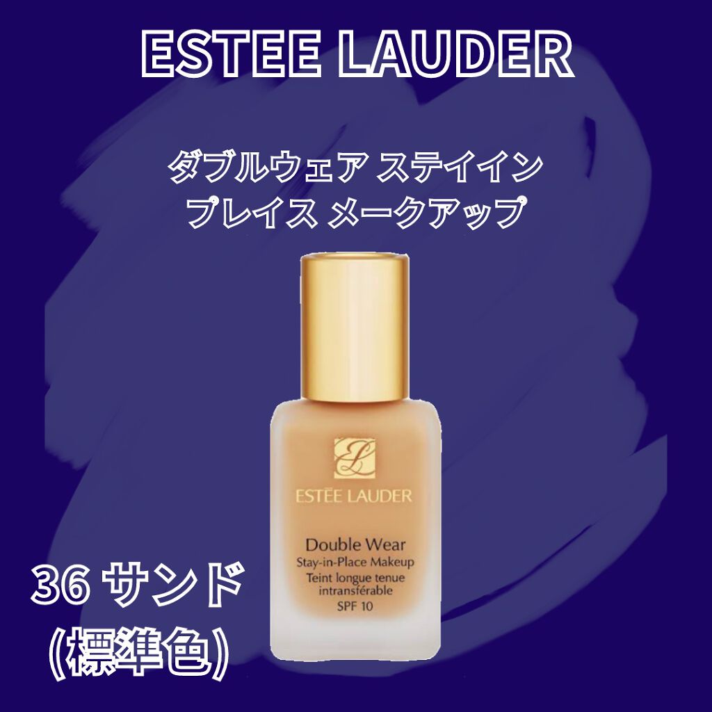 ダブル ウェア ステイ イン プレイス メークアップ /ESTEE LAUDER/リキッドファンデーションを使ったクチコミ(1枚目)