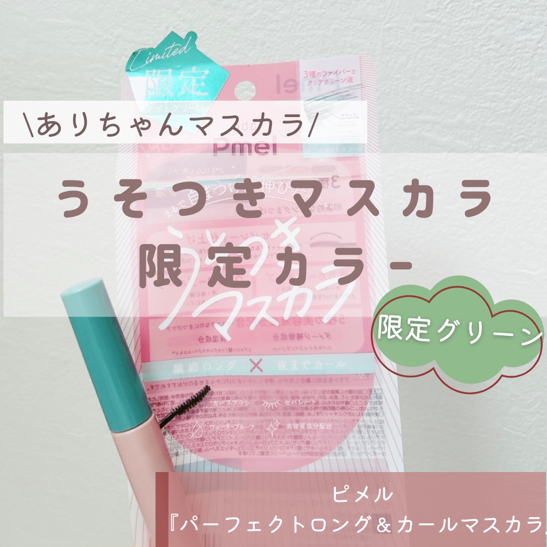 ピメル うそつきマスカラ 【限定】透け感ナイトグリーン/pdc/マスカラを使ったクチコミ（1枚目）