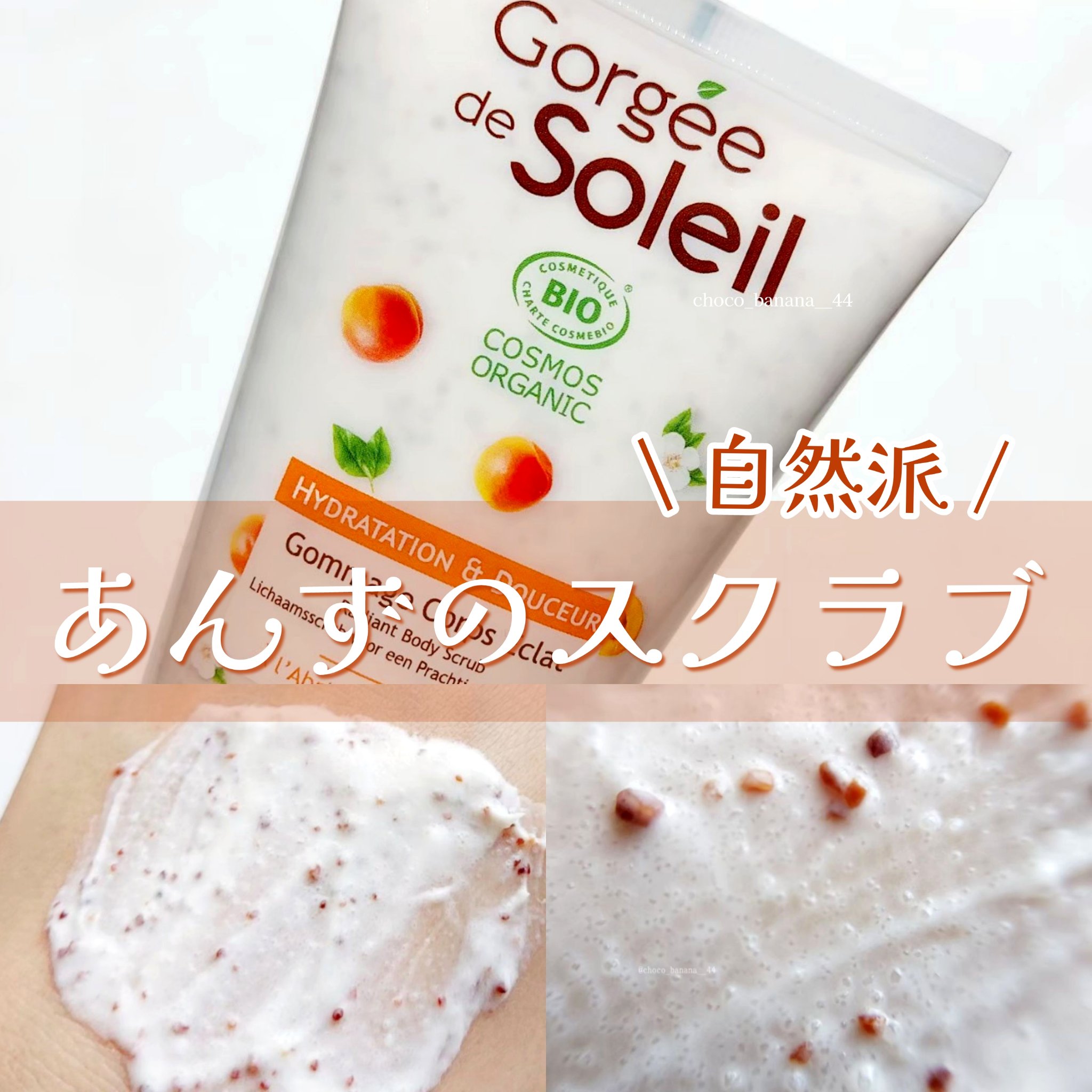 ボディスクラブ/Gorgee de Soleil/ボディスクラブを使ったクチコミ（1枚目）