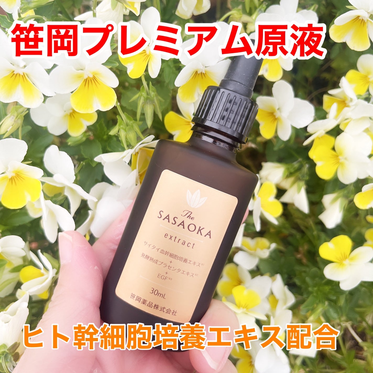 笹岡プレミアム原液/笹岡薬品/美容液を使ったクチコミ(1枚目)