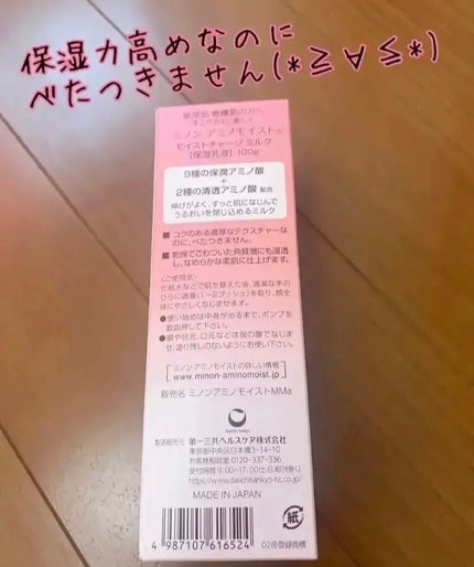ミノン アミノモイスト モイストチャージ ミルク/ミノン/乳液を使ったクチコミ(2枚目)
