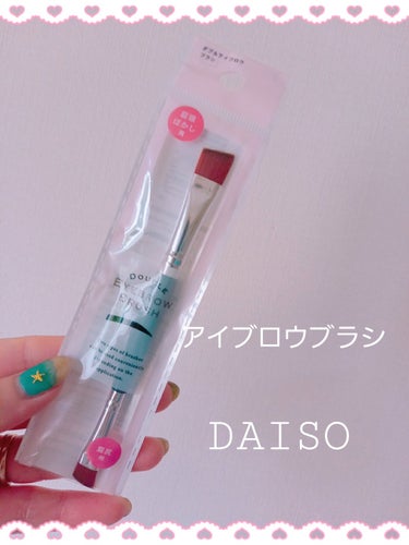 ダブルアイブロウブラシ/DAISO/メイクブラシを使ったクチコミ（1枚目）