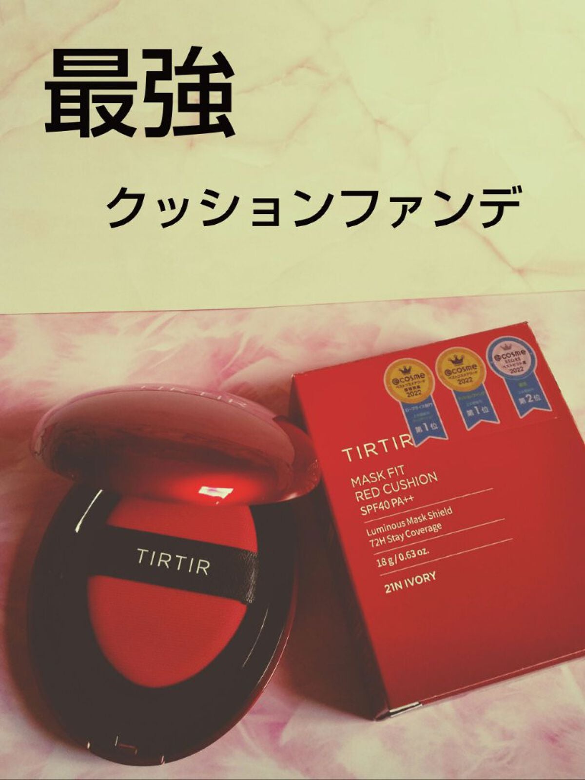 マスク フィット レッド クッション/TIRTIR(ティルティル)/クッションファンデーションを使ったクチコミ(1枚目)