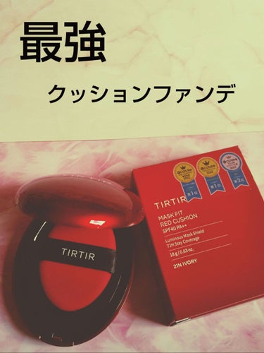 TIRTIR(ティルティル) マスク フィット レッド クッションのクチコミ「
TIRTIR

マスク フィット レッド クッション





ずっと気になってた赤ティル✨.....」（1枚目）