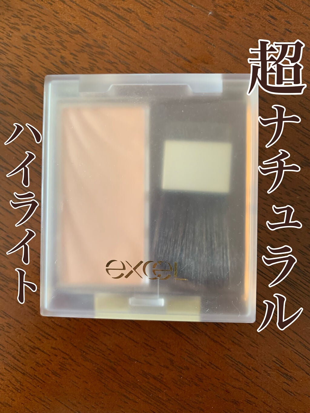 ドレープド シマーグロウ/excel/パウダーハイライトを使ったクチコミ(1枚目)