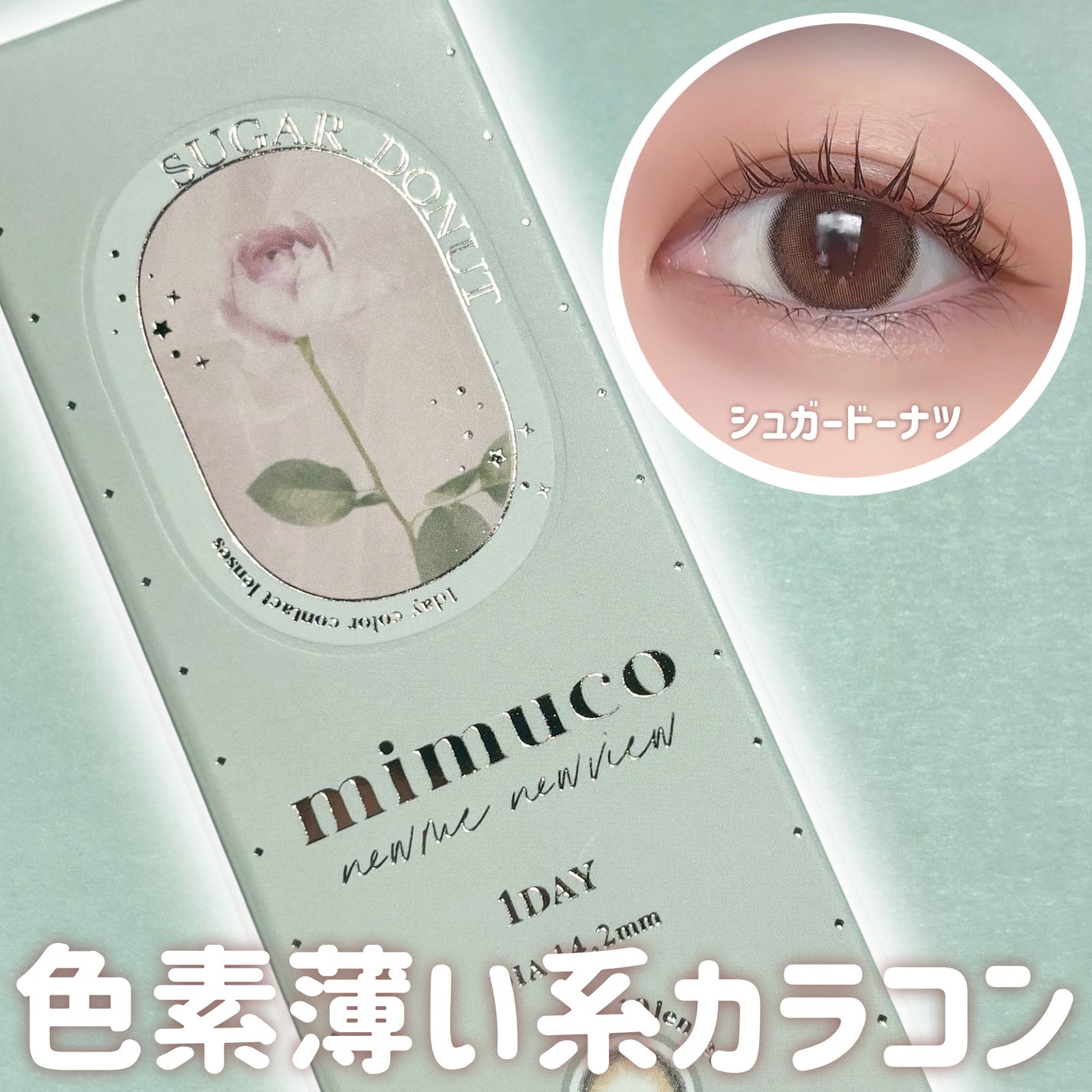 mimuco 1day/mimuco/ワンデー(1DAY)カラコンを使ったクチコミ(1枚目)