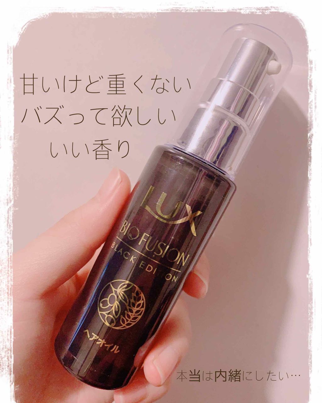 バイオフュージョン ブラックエディション/LUX/市販シャンプーを使ったクチコミ(1枚目)