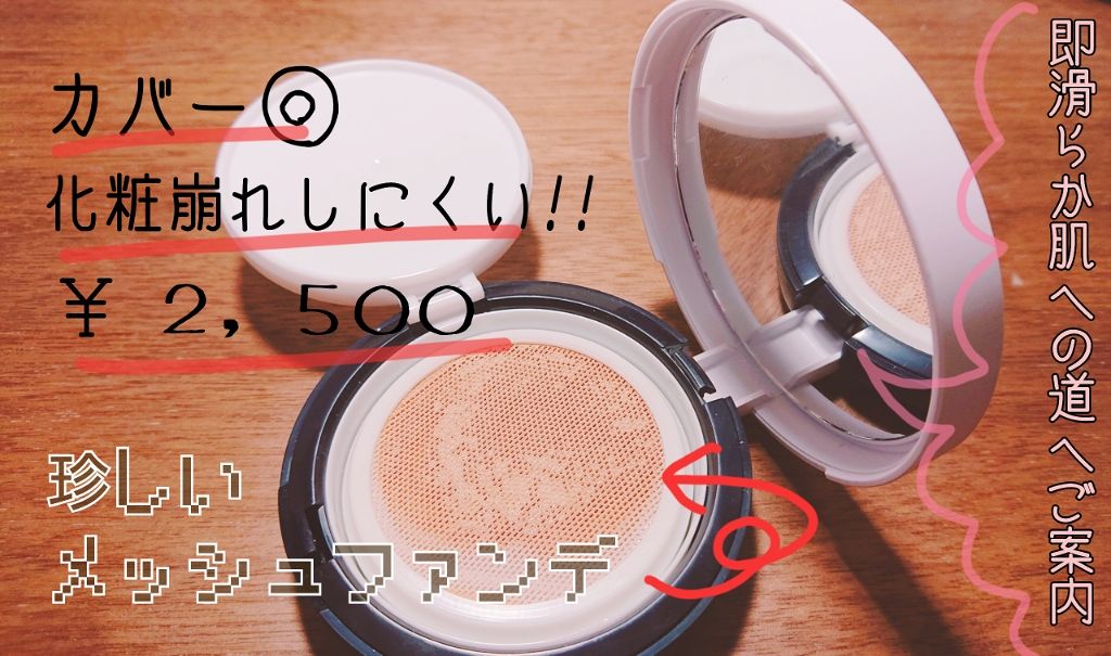 モイストラボフローラ スキンコントロール メッシュファンデーション/Moist Labo/クッションファンデーションを使ったクチコミ（2枚目）